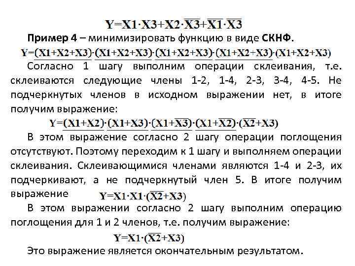 Пример 4 – минимизировать функцию в виде СКНФ. Согласно 1 шагу выполним операции склеивания,
