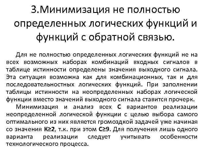 3. Минимизация не полностью определенных логических функций и функций с обратной связью. Для не