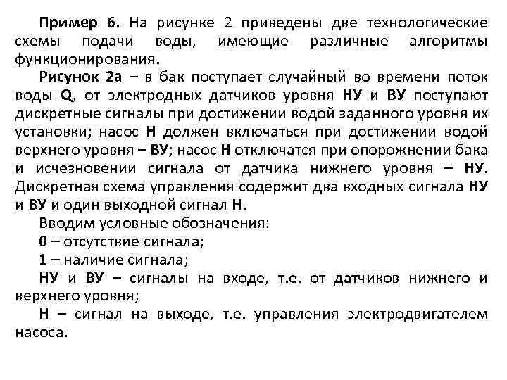 Пример 6. На рисунке 2 приведены две технологические схемы подачи воды, имеющие различные алгоритмы