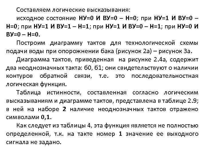 Составляем логические высказывания: исходное состояние НУ=0 И ВУ=0 – Н=0; при НУ=1 И ВУ=0
