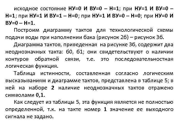  исходное состояние НУ=0 И ВУ=0 – Н=1; при НУ=1 И ВУ=0 – Н=1;