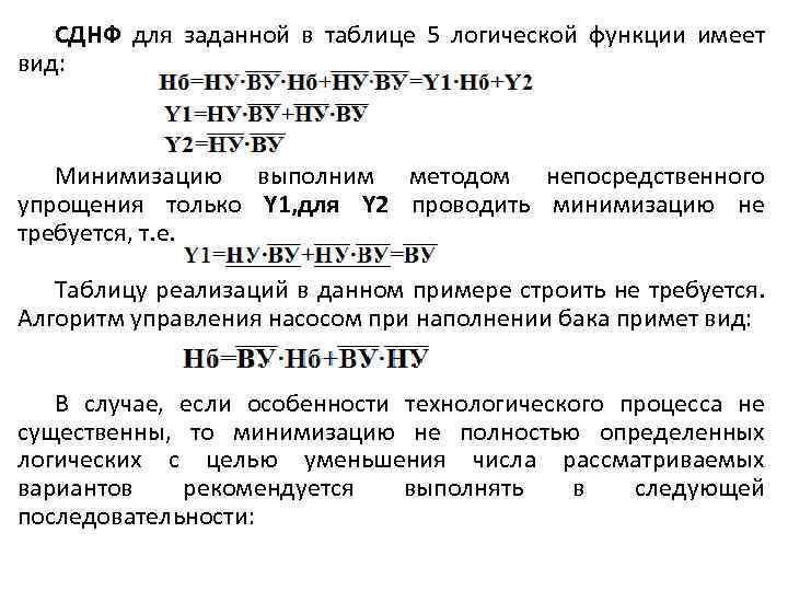 СДНФ для заданной в таблице 5 логической функции имеет вид: Минимизацию выполним методом непосредственного