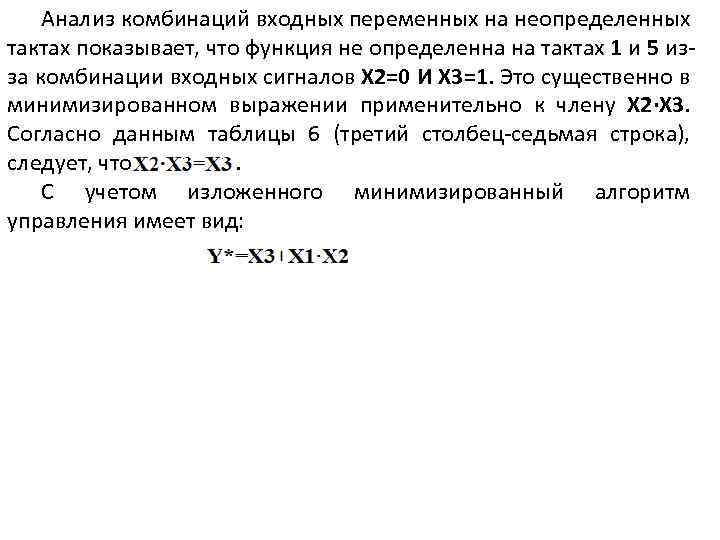  Анализ комбинаций входных переменных на неопределенных тактах показывает, что функция не определенна на