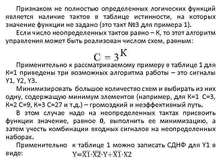 Признаком не полностью определенных логических функций является наличие тактов в таблице истинности, на которых