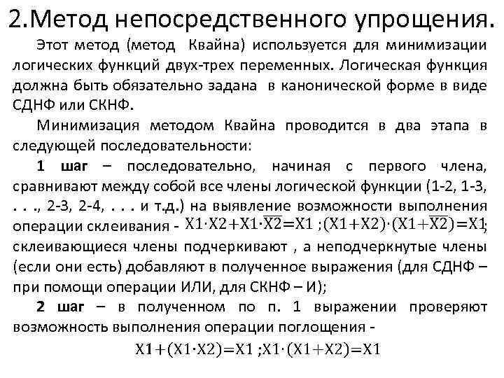 2. Метод непосредственного упрощения. Этот метод (метод Квайна) используется для минимизации логических функций двух-трех