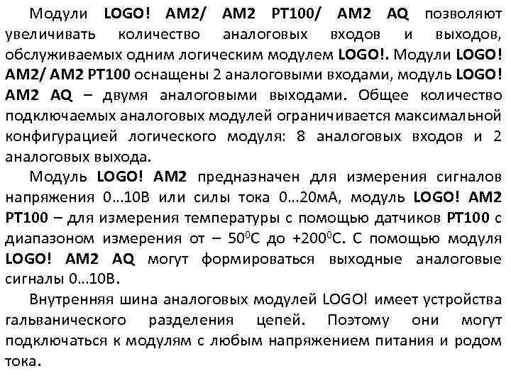 Модули LOGO! AM 2/ AM 2 PT 100/ AM 2 AQ позволяют увеличивать количество