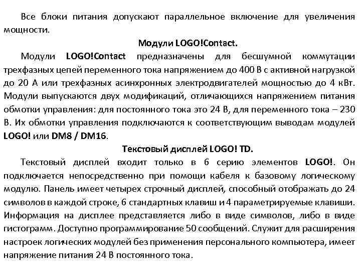 Все блоки питания допускают параллельное включение для увеличения мощности. Модули LOGO!Contact предназначены для бесшумной