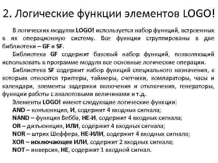 2. Логические функции элементов LOGO! В логических модулях LOGO! используется набор функций, встроенных в