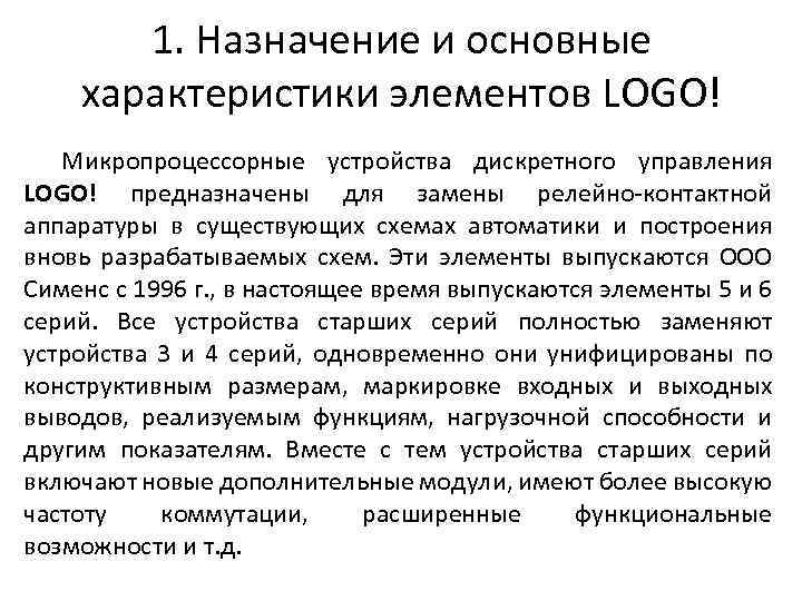 1. Назначение и основные характеристики элементов LOGO! Микропроцессорные устройства дискретного управления LOGO! предназначены для