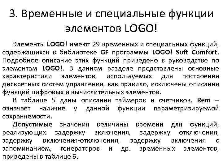 3. Временные и специальные функции элементов LOGO! Элементы LOGO! имеют 29 временных и специальных