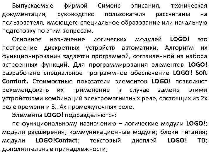 Выпускаемые фирмой Сименс описания, техническая документация, руководство пользователя рассчитаны на пользователя, имеющего специальное образование