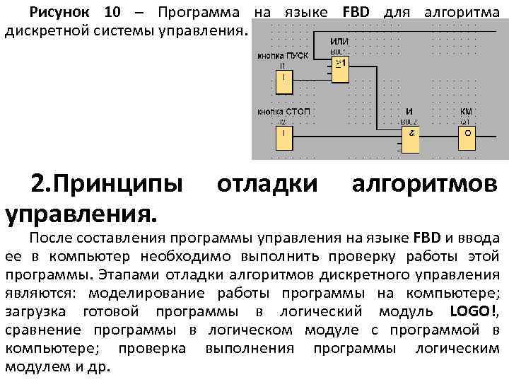 Рисунок 10 – Программа на языке FBD для алгоритма дискретной системы управления. 2. Принципы