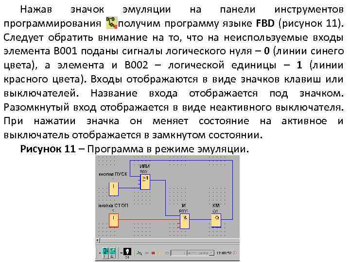 Нажав значок эмуляции на панели инструментов программирования , получим программу языке FBD (рисунок 11).