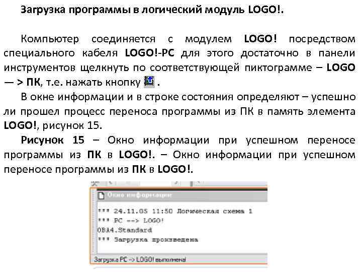 Загрузка программы в логический модуль LOGO!. Компьютер соединяется с модулем LOGO! посредством специального кабеля