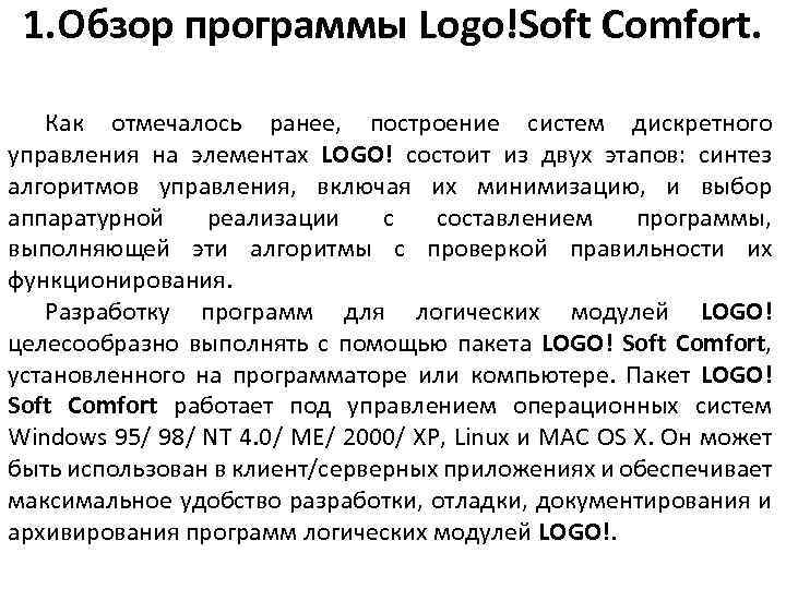 1. Обзор программы Logo!Soft Comfort. Как отмечалось ранее, построение систем дискретного управления на элементах