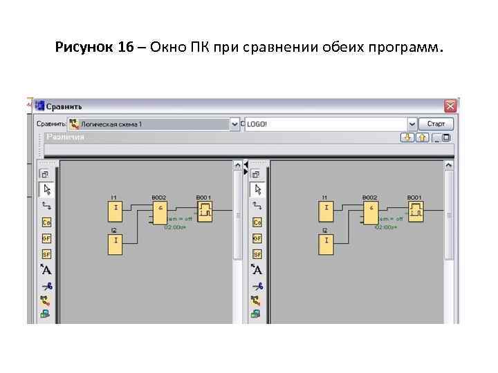 Рисунок 16 – Окно ПК при сравнении обеих программ. 