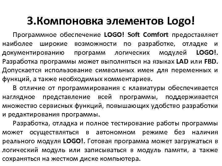 3. Компоновка элементов Logo! Программное обеспечение LOGO! Soft Comfort предоставляет наиболее широкие возможности по