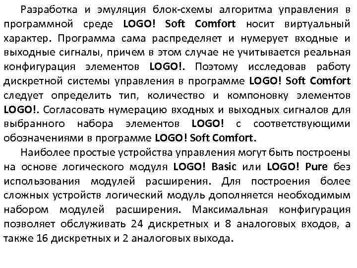 Разработка и эмуляция блок-схемы алгоритма управления в программной среде LOGO! Soft Comfort носит виртуальный