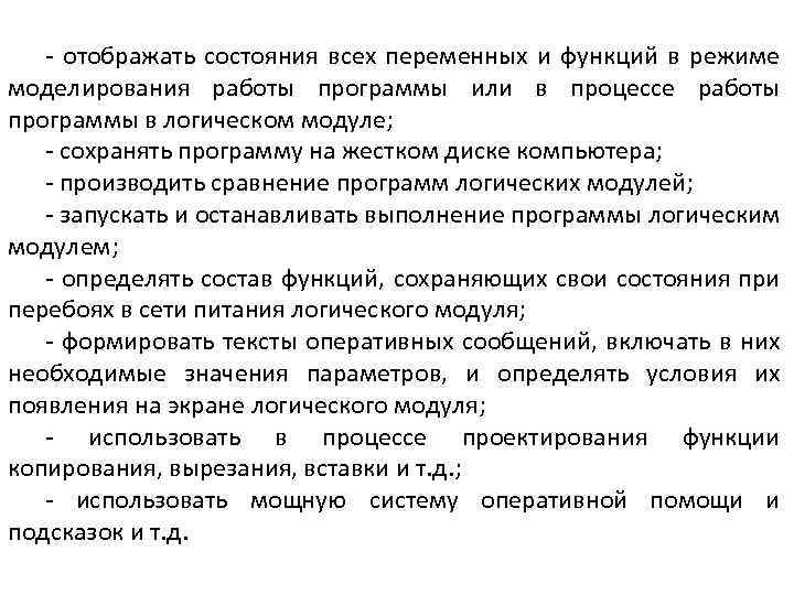  - отображать состояния всех переменных и функций в режиме моделирования работы программы или