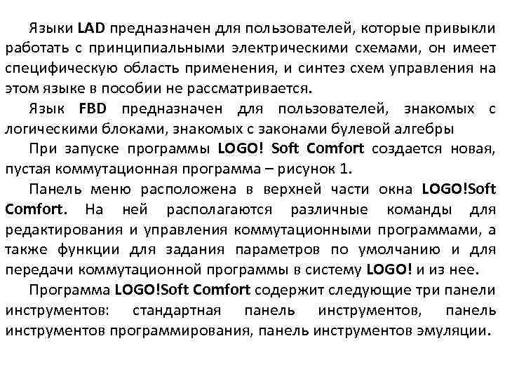 Языки LAD предназначен для пользователей, которые привыкли работать с принципиальными электрическими схемами, он имеет