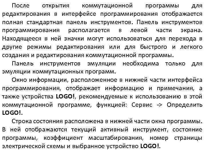  После открытия коммутационной программы для редактирования в интерфейсе программирования отображается полная стандартная панель