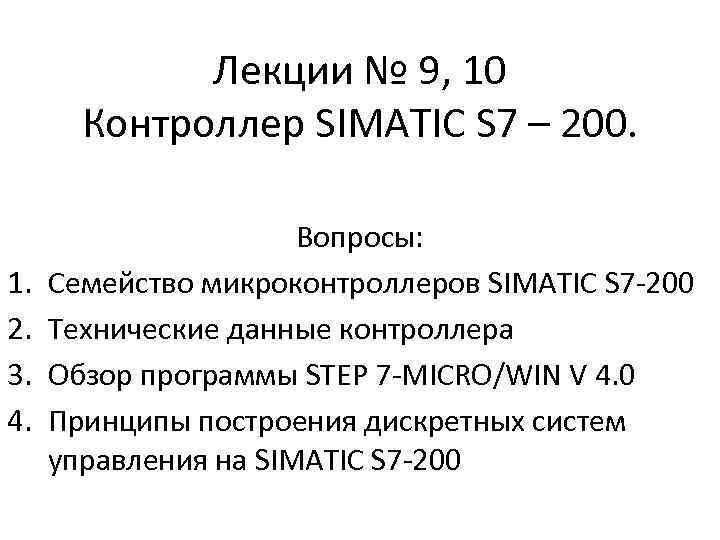 Лекции № 9, 10 Контроллер SIMATIC S 7 – 200. 1. 2. 3. 4.