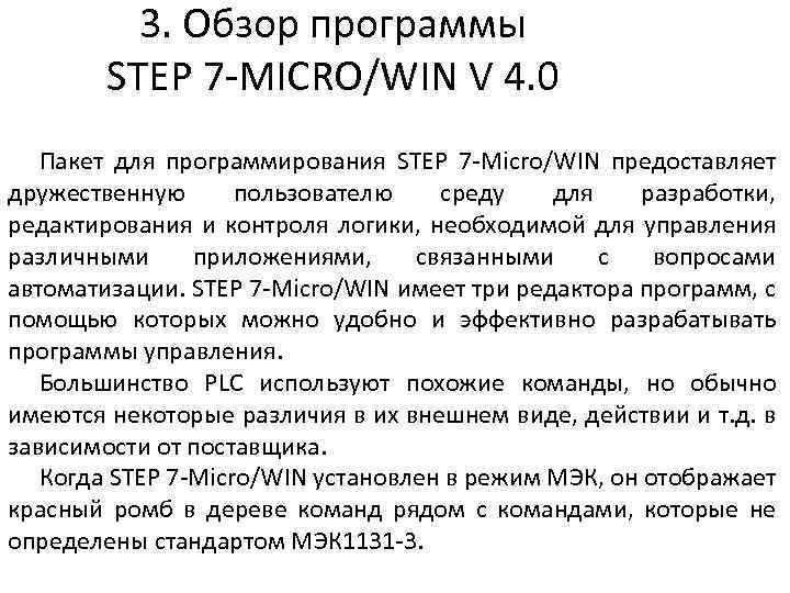 3. Обзор программы STEP 7 -MICRO/WIN V 4. 0 Пакет для программирования STEP 7