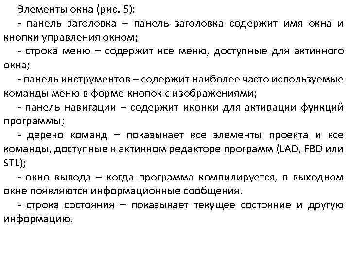 Элементы окна (рис. 5): - панель заголовка – панель заголовка содержит имя окна и