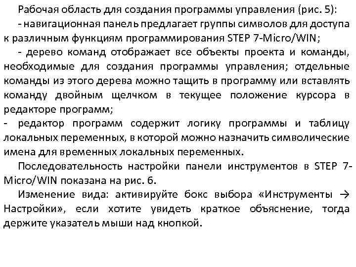 Рабочая область для создания программы управления (рис. 5): - навигационная панель предлагает группы символов