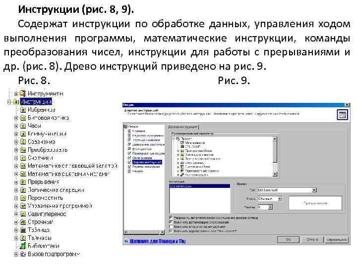 Инструкции (рис. 8, 9). Содержат инструкции по обработке данных, управления ходом выполнения программы, математические