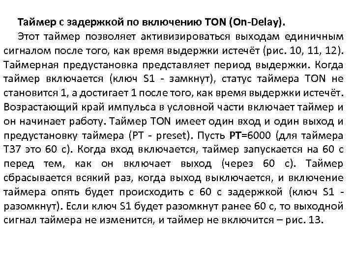 Таймер с задержкой по включению TON (On-Delay). Этот таймер позволяет активизироваться выходам единичным сигналом