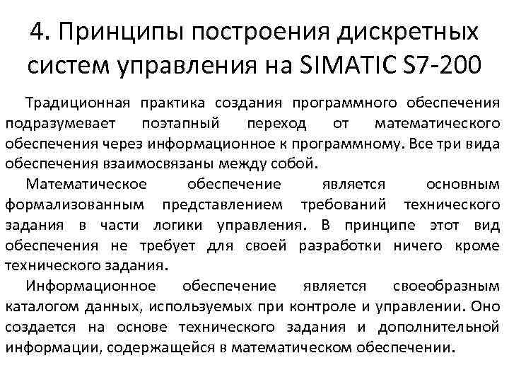4. Принципы построения дискретных систем управления на SIMATIC S 7 -200 Традиционная практика создания
