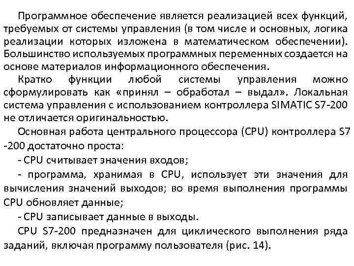 Программное обеспечение является реализацией всех функций, требуемых от системы управления (в том числе и