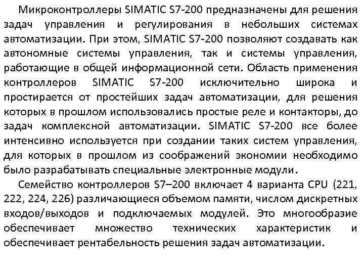 Микроконтроллеры SIMATIC S 7 -200 предназначены для решения задач управления и регулирования в небольших