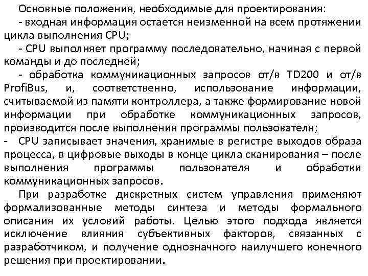 Основные положения, необходимые для проектирования: - входная информация остается неизменной на всем протяжении цикла
