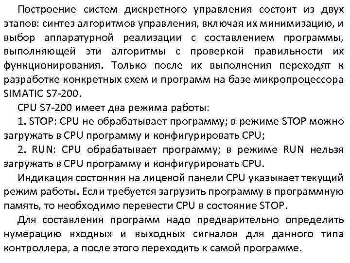 Построение систем дискретного управления состоит из двух этапов: синтез алгоритмов управления, включая их минимизацию,