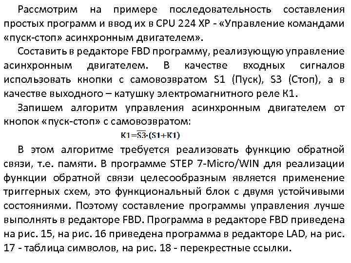 Рассмотрим на примере последовательность составления простых программ и ввод их в CPU 224 ХР