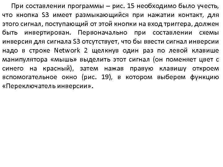 При составлении программы – рис. 15 необходимо было учесть, что кнопка S 3 имеет