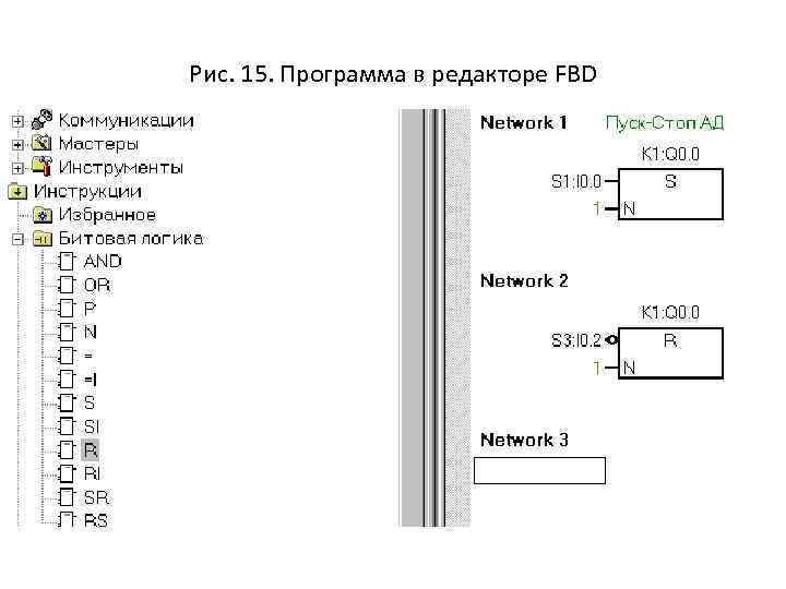 Рис. 15. Программа в редакторе FBD 