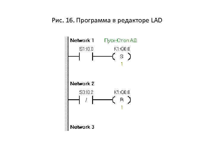 Рис. 16. Программа в редакторе LAD 