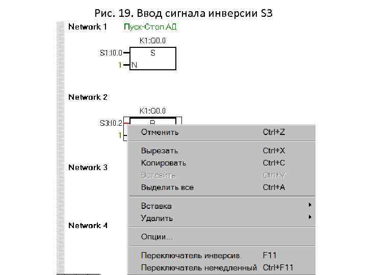 Рис. 19. Ввод сигнала инверсии S 3 
