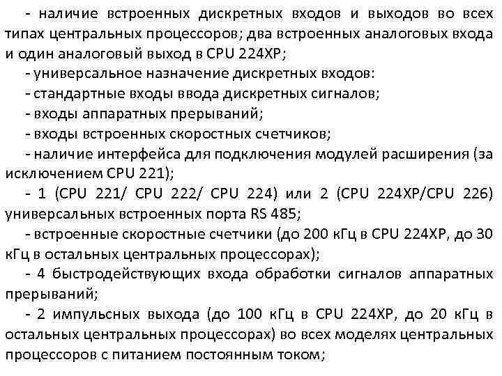 - наличие встроенных дискретных входов и выходов во всех типах центральных процессоров; два встроенных