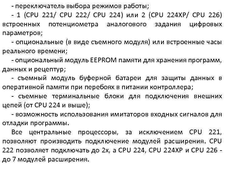 - переключатель выбора режимов работы; - 1 (CPU 221/ CPU 222/ CPU 224) или