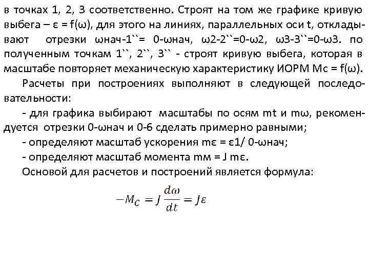 в точках 1, 2, 3 соответственно. Строят на том же графике кривую выбега –