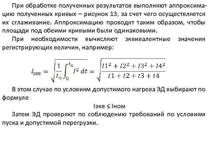 При обработке полученных результатов выполняют аппроксимацию полученных кривых – рисунок 13, за счет чего