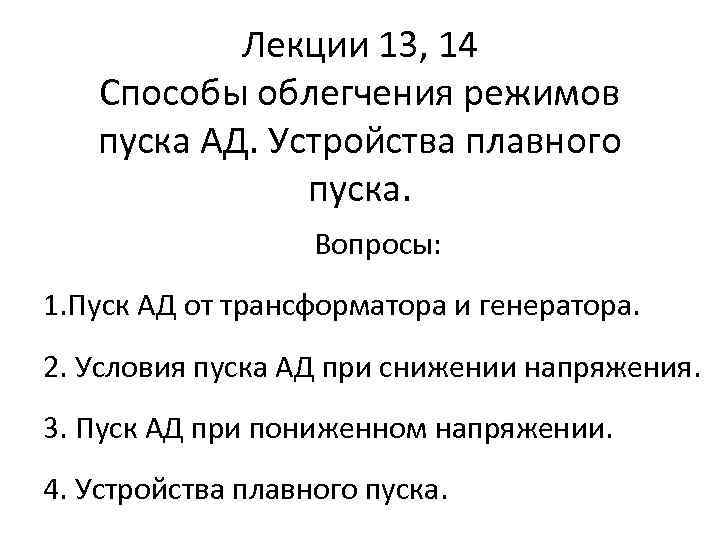 Лекции 13, 14 Способы облегчения режимов пуска АД. Устройства плавного пуска. Вопросы: 1. Пуск
