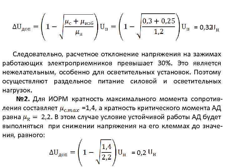 = 0, 32 Следовательно, расчетное отклонение напряжения на зажимах работающих электроприемников превышает 30%. Это