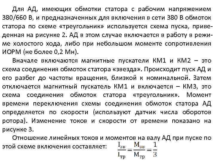 Для АД, имеющих обмотки статора с рабочим напряжением 380/660 В, и предназначенных для включения