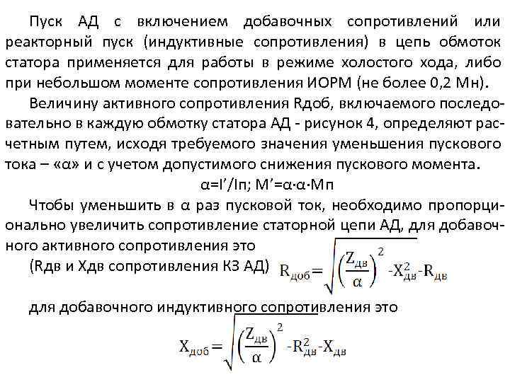 Пуск АД с включением добавочных сопротивлений или реакторный пуск (индуктивные сопротивления) в цепь обмоток