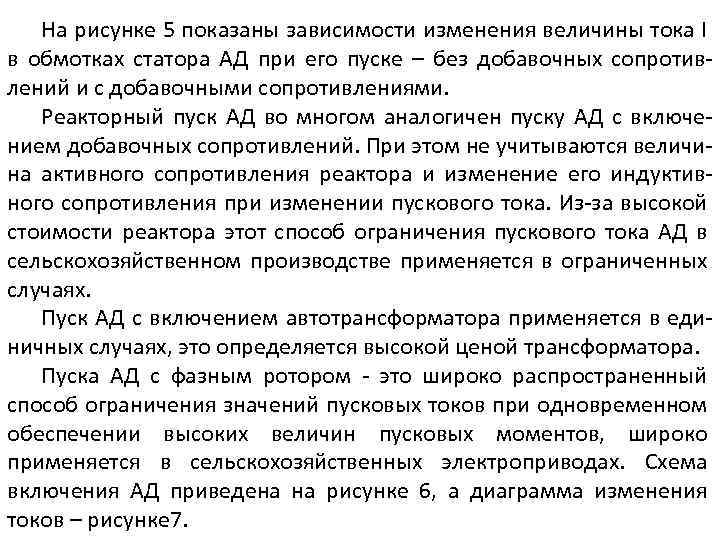 На рисунке 5 показаны зависимости изменения величины тока I в обмотках статора АД при